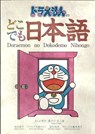 Doraemon's Japanese Anywhere - Yasu-Hiko Tohsaku - 9784095101347
