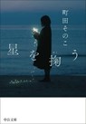 Scooping Stars - Sonoko Machida - 9784122075634