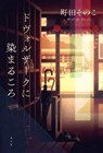 When Drenched in Dvořák - Sonoko Machida - 9784334104511
