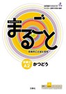Marugoto: Japanese Language and Culture Elementary2 A2 Coursebook for Communicative Language Activities Katsudoo - The Japan Foundation - 9784384057560