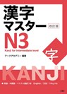 Kanji Master N3 - Kanji for Intermediate (Revised Edition) - Arc Academy - 9784384059632