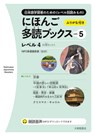 Taishukan Japanese Readers Vol. 5, Level 4 (4 Books Set) - Npo Tadoku Supporters - 9784469222531