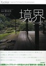 Kyokai - a Japanese Technique for Articulating Space - Kengo Kuma - 9784473036452