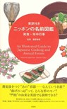 An Illustrated Guide to Japanese Cooking and Annual Events - Yukio Hattori - 9784473041814
