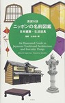 An Illustrated Guide To Japanese Traditional Architecture And Everyday Things - Seiichirou Yamamoto - 9784473042378