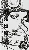 Katsuya Terada Real Size - Katsuya Terada - 9784756251879
