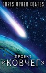 &#1055;&#1088;&#1086;&#1077;&#1082;&#1090; &#1050;&#1086;&#1074;&#1095;&#1077;&#1075; - Christopher Coates - 9784824130150