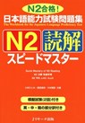 Quick Mastery of Jlpt N2 Reading: The Workbook for the Japanese Language Proficiency Test - Fumiko Kikuchi - 9784863920583
