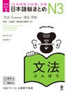 Revised & Expanded Edition Nihongo So-Matome Jlpt N3 Grammar with English/Chinese/Korean Translation - Hitoko Sasaki - 9784866394909