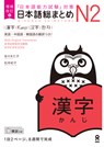 Revised & Expanded Edition Nihongo So-Matome Jlpt N2 Kanji with English/Chinese/Korean Translation - Hitoko Sasaki - 9784866394947