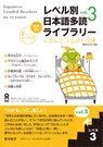 Tadoku Library: Graded Readers for Japanese Language Learners Level3 Vol.3 - Npo Tadoku Supporters - 9784866396606
