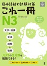 Just One Book for the Japanese-Language Proficiency Test Preparation N3 - Ask Publishing Co Ltd Editorial Dept - 9784866396729