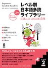 Tadoku Library: Graded Readers for Japanese Language Learners Level2 Vol.1 [With CD (Audio)] - Npo Tadoku Supporters - 9784872176254