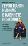 Герои манги и аниме в кабинете психолога. Дружба, любовь, самооценка и призвание - Беатрис Миллетр ; Béatrice Millêtre - 9785002509799
