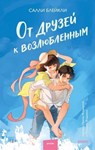 От друзей к возлюбленным - Салли Блейкли ; Sally Blakely - 9785002509850
