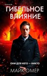 Gibel'noe vlijanie - Mike Omer - 9785041708535