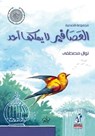 العصافير لا يملكها أحد - نوال مصطفى - 9785158104138