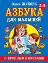 Azbuka s krupnymi bukvami dlja malyshej - Olesja Zhukova - 9785170824243