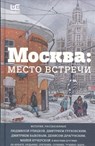 Moskva - Ludmila Ulitskaya ; Dmitrii Glukhovskii ; Dmitrij Bykov - 9785170997183