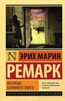 Vozljubi blizhnego svoego - Erich Maria Remarque - 9785171274856