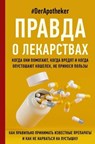 Правда о лекарствах - #DerApotheker - 9785171471972