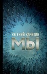 My - Evgenij Zamjatin - 9785171532147
