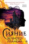 Сияние вечного пламени - Penn Cole ; Пенн Коул ; Maria Spada - 9785353119203