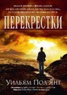 Perekrestki - YOUNG,  William Paul - 9785389051560