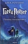 Harry Potter 6. Garri Potter i Princ-polukrova - Joanne K. Rowling - 9785389077911