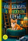 Как выжить в книжном клубе - Виктория Дауд ; Victoria Dowd - 9785389317758