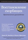 &#1042;&#1086;&#1089;&#1089;&#1090;&#1072;&#1085;&#1086;&#1074;&#1083;&#1077;&#1085;&#1080;&#1077; &#1089;&#1082;&#1086;&#1088;&#1073;&#1103;&#1097;&#1080;&#1093; - John W James ; Russell Friedman - 9785604294611