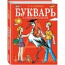Bukvar' s krupnymi bukvami - Natal'ja Pavlova - 9785699422241