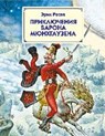 Prikljuchenija barona Münchhausena - RASPE,  Rudolf Erich - 9785699729081