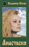 Anastasija. Kniga 1 - MEGRE,  Vladimir - 9785817400137
