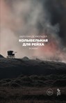 Колыбельная для рейха - Каролин де Мюльдер ; Caroline de Mulder ; Андрей Бондаренко - 9785907943117