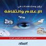 رؤى ومشاهدات في الإعلام والثقافة - عبدالرحمن بن عبد العزيز الهزاع - 9786035032469