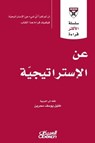 سلسلة الأكثر قراءة - عن الاستراتيجية - مجموعة مؤلفين - 9786035037822