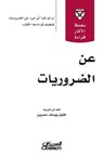 سلسلة الأكثر قراءة - عن الضروريات - سلسله الاكثر قراءة - مجموعة مؤلفين - 9786035037839