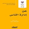 سلسلة الأكثر قراءة - عن إدارة الناس - مجموعة مؤلفين - 9786035037846