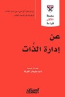 سلسلة الأكثر قراءة - عن إدارة الذات - سلسلة الأكثر قراءة - مجموعة مؤلفين - 9786035037853