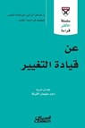 سلسلة الأكثر قراءة - عن قيادة التغيير - مجموعة مؤلفين - 9786035037877