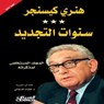 سنوات التجديد - هنري كيسنجر - 9786035038355