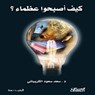 كيف أصبحوا عظماء - سعد سعود الكريباني - 9786035038386
