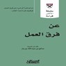 سلسلة الأكثر قراءة - عن فرق العمل - مجموعة مؤلفين - 9786035039093