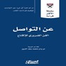 سلسلة الأكثر قراءة - عن التواصل - مجموعة مؤلفين - 9786035039130