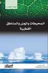 سلسلة الحياة الخضراء: المحيطات والجزر والمناطق القطبية - مجموعة مؤلفين - 9786035039291