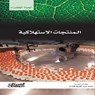 سلسلة الحياة الخضراء: المنتجات الاستهلاكية - مجموعة مؤلفين - 9786035039321