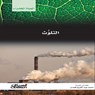 سلسلة الحياة الخضراء: التلوث - مجموعة مؤلفين - 9786035039338