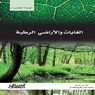 سلسلة الحياة الخضراء: الغابات والأراضي الرطبة - مجموعة مؤلفين - 9786035039345