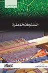 سلسلة الحياة الخضراء: المنتجات المعمرة - مجموعة مؤلفين - 9786035039383